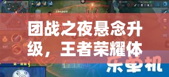 团战之夜悬念升级，王者荣耀体育王者队能否战胜暴走家族队？