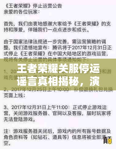 王者荣耀关服停运谣言真相揭秘，演变史与官方正面辟谣