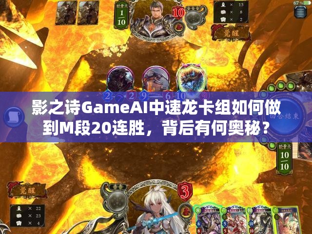 影之诗GameAI中速龙卡组如何做到M段20连胜，背后有何奥秘？