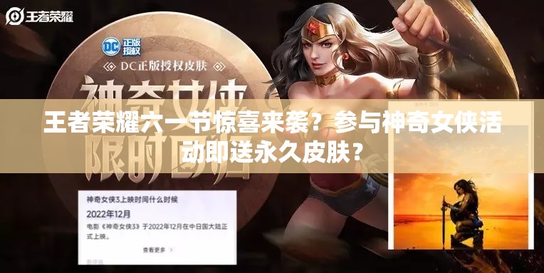 王者荣耀六一节惊喜来袭？参与神奇女侠活动即送永久皮肤？