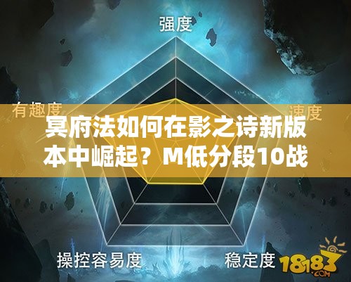 冥府法如何在影之诗新版本中崛起？M低分段10战8胜攻略揭秘！