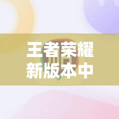 王者荣耀新版本中，邀请好友提示版本不一致该如何解决？