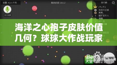 海洋之心孢子皮肤价值几何？球球大作战玩家必看入手分析