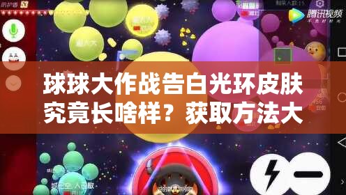 球球大作战告白光环皮肤究竟长啥样？获取方法大揭秘！