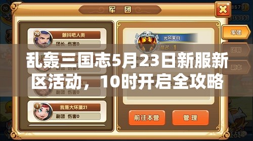 乱轰三国志5月23日新服新区活动，10时开启全攻略你准备好了吗？