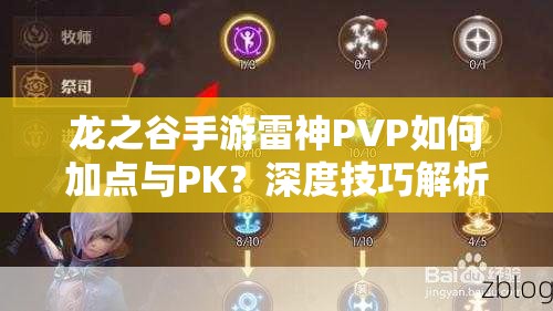 龙之谷手游雷神PVP如何加点与PK？深度技巧解析带你揭秘！