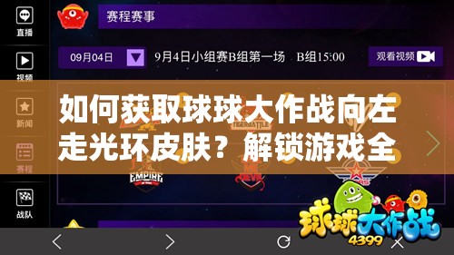 如何获取球球大作战向左走光环皮肤？解锁游戏全新魅力的终极疑问解答