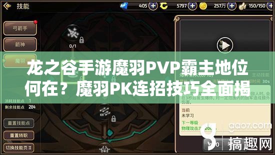 龙之谷手游魔羽PVP霸主地位何在？魔羽PK连招技巧全面揭秘