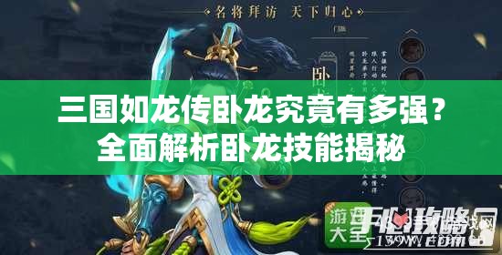 三国如龙传卧龙究竟有多强？全面解析卧龙技能揭秘