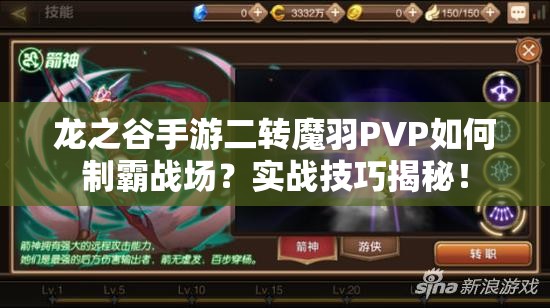 龙之谷手游二转魔羽PVP如何制霸战场？实战技巧揭秘！