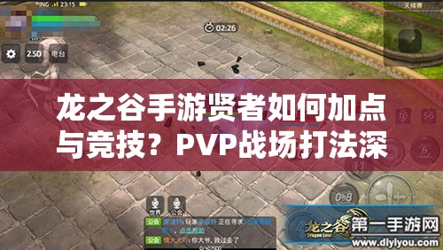 龙之谷手游贤者如何加点与竞技？PVP战场打法深度揭秘