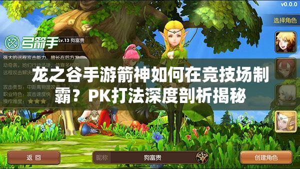 龙之谷手游箭神如何在竞技场制霸？PK打法深度剖析揭秘