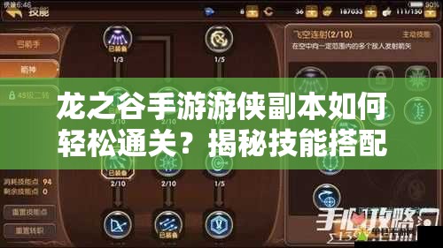 龙之谷手游游侠副本如何轻松通关？揭秘技能搭配与战斗策略！