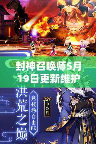 封神召唤师5月19日更新维护，新版本内容究竟有何惊喜？