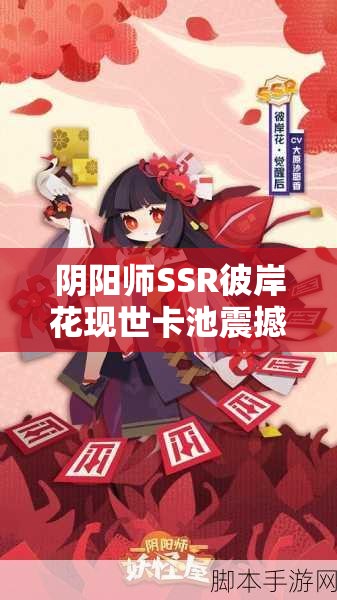 阴阳师SSR彼岸花现世卡池震撼降临，她究竟有何绝技？全攻略揭秘！