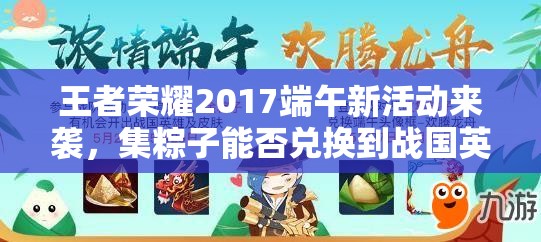 王者荣耀2017端午新活动来袭，集粽子能否兑换到战国英雄演变史专题？