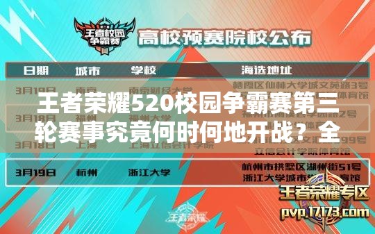 王者荣耀520校园争霸赛第三轮赛事究竟何时何地开战？全攻略在此！