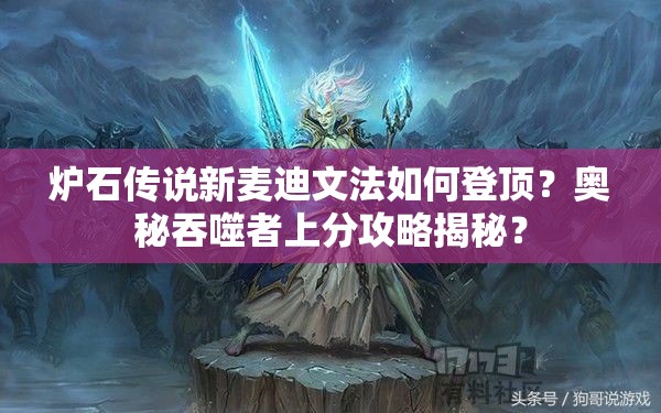 炉石传说新麦迪文法如何登顶？奥秘吞噬者上分攻略揭秘？