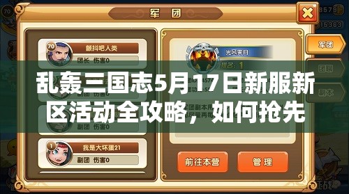 乱轰三国志5月17日新服新区活动全攻略，如何抢先一步赢在起跑线？