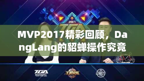 MVP2017精彩回顾，DangLang的貂蝉操作究竟有多逆天，你能想象吗？