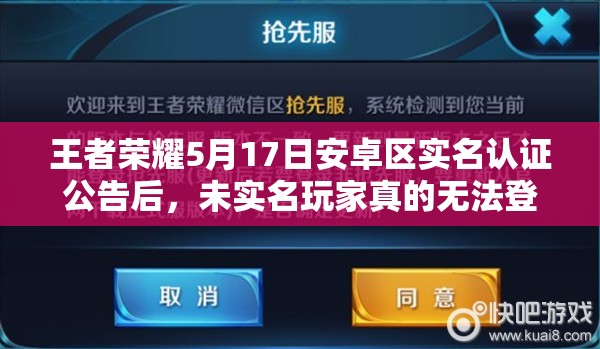 王者荣耀5月17日安卓区实名认证公告后，未实名玩家真的无法登陆了吗？