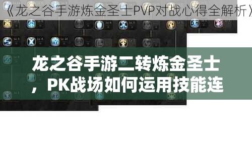 龙之谷手游二转炼金圣士，PK战场如何运用技能连招制胜？