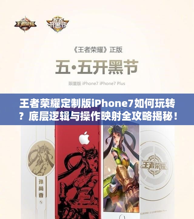 王者荣耀定制版iPhone7如何玩转？底层逻辑与操作映射全攻略揭秘！