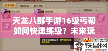 天龙八部手游16级丐帮如何快速练级？未来玩法又有哪些革命性变革？