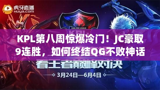 KPL第八周惊爆冷门！JC豪取9连胜，如何终结QG不败神话？