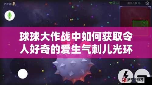 球球大作战中如何获取令人好奇的爱生气刺儿光环？揭秘获取方法！