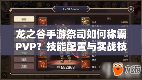 龙之谷手游祭司如何称霸PVP？技能配置与实战技巧全揭秘！