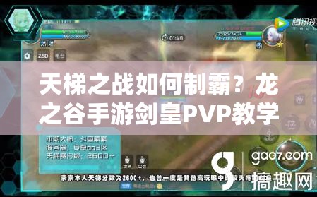 天梯之战如何制霸？龙之谷手游剑皇PVP教学深度解析揭秘