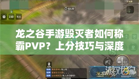 龙之谷手游毁灭者如何称霸PVP？上分技巧与深度攻略揭秘