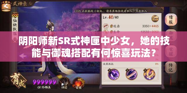 阴阳师新SR式神匣中少女，她的技能与御魂搭配有何惊喜玩法？