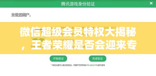 微信超级会员特权大揭秘，王者荣耀是否会迎来专属福利？