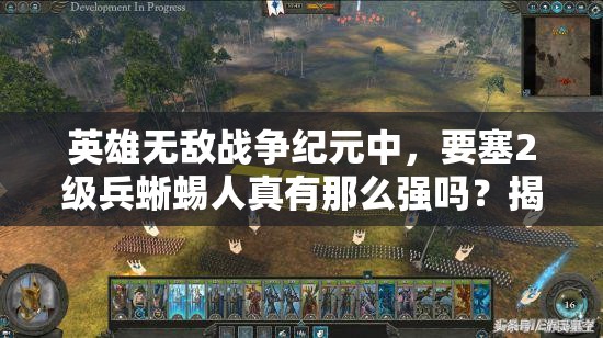 英雄无敌战争纪元中，要塞2级兵蜥蜴人真有那么强吗？揭秘其实力！