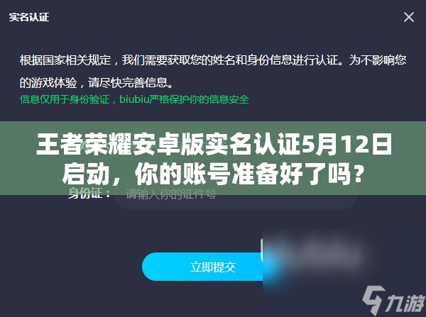 王者荣耀安卓版实名认证5月12日启动，你的账号准备好了吗？