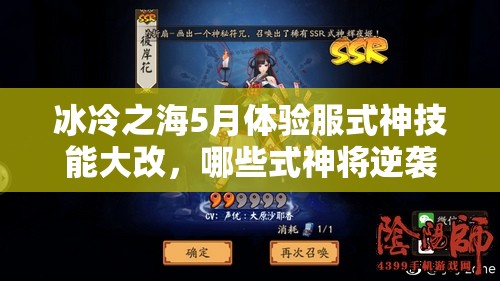 冰冷之海5月体验服式神技能大改，哪些式神将逆袭成神？