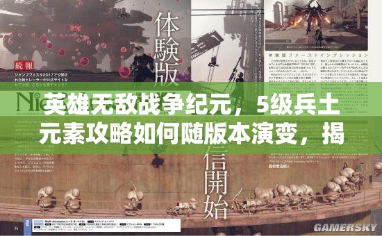 英雄无敌战争纪元，5级兵土元素攻略如何随版本演变，揭秘其策略变迁？