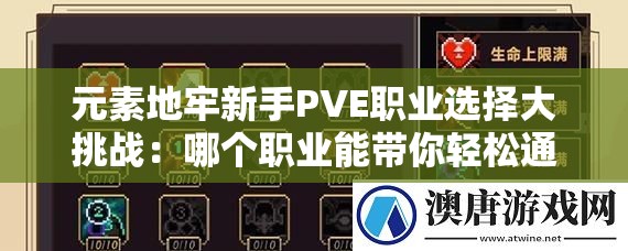 元素地牢新手PVE职业选择大挑战：哪个职业能带你轻松通关？