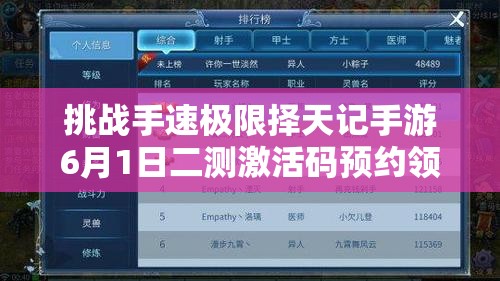 挑战手速极限择天记手游6月1日二测激活码预约领取地址速抢攻略