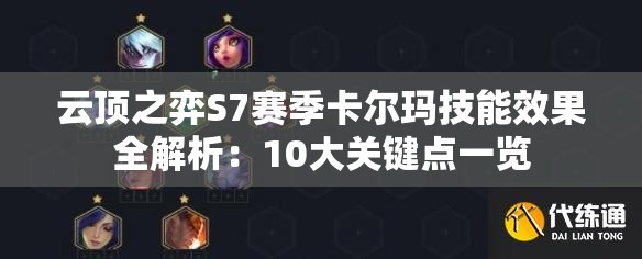 云顶之弈S7赛季卡尔玛技能效果全解析：10大关键点一览