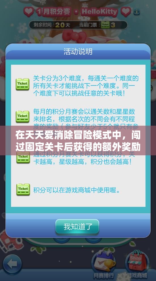 在天天爱消除冒险模式中，闯过固定关卡后获得的额外奖励应该在哪里领取？