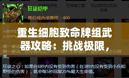 重生细胞致命牌组武器攻略：挑战极限，掌握最强组合的终极秘籍