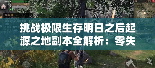 挑战极限生存明日之后起源之地副本全解析：零失误通关秘籍与BOSS战制霸技巧