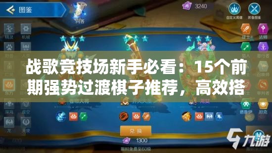 战歌竞技场新手必看：15个前期强势过渡棋子推荐，高效搭配稳血发育快速上分攻略