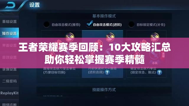 王者荣耀赛季回顾：10大攻略汇总助你轻松掌握赛季精髓