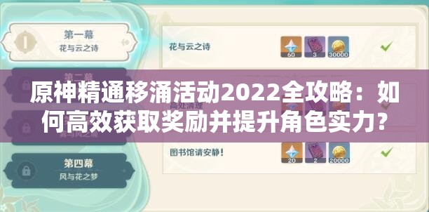 原神精通移涌活动2022全攻略：如何高效获取奖励并提升角色实力？