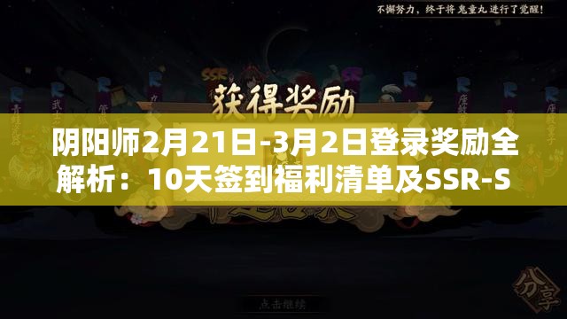 阴阳师2月21日-3月2日登录奖励全解析：10天签到福利清单及SSR-SP召唤券获取指南