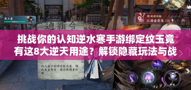 挑战你的认知逆水寒手游绑定纹玉竟有这8大逆天用途？解锁隐藏玩法与战力飙升秘籍全解析